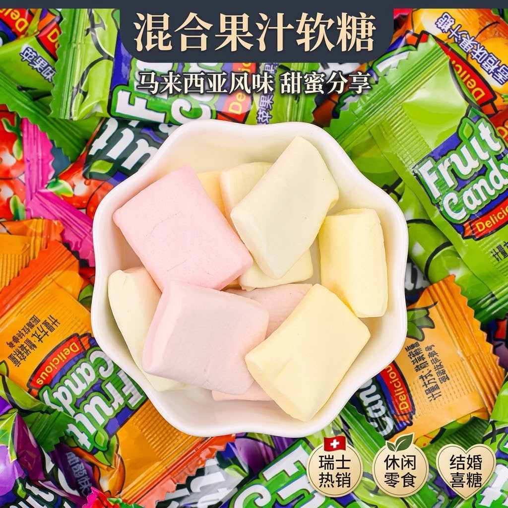 马来西亚风味缤纷混合水果软糖瑞士热销精选糖果休闲零食结婚喜糖