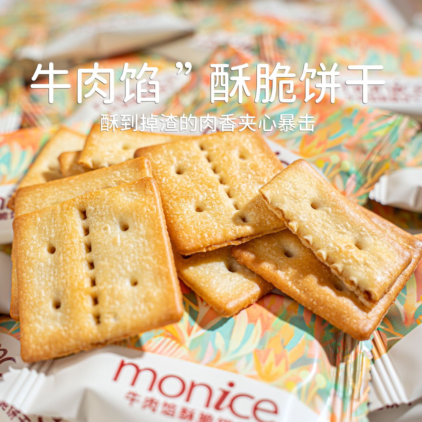 牛肉馅酥脆饼干 盒装夹心掉渣曲奇零食办公室小吃休闲食品过年