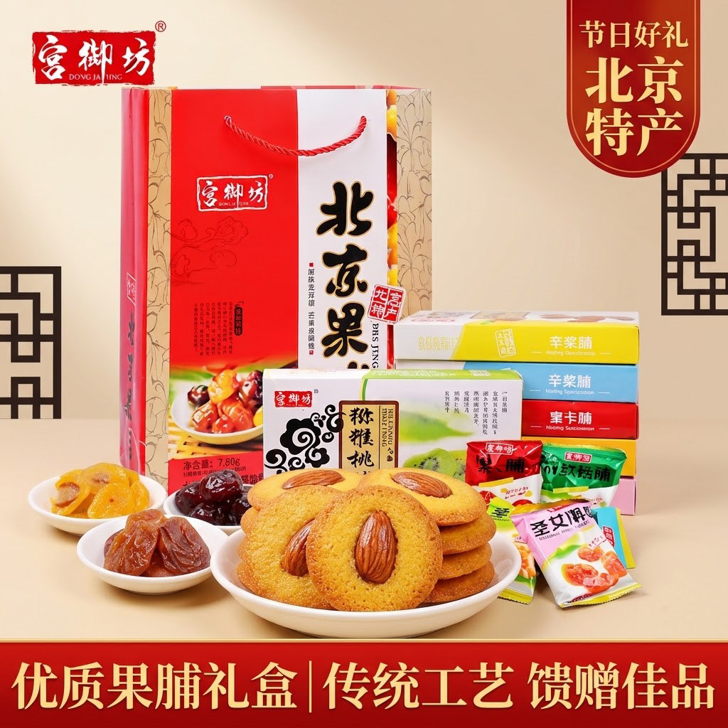 宫御坊北京特产节日优质果脯礼盒送礼礼品零食小吃传统蜜饯果干