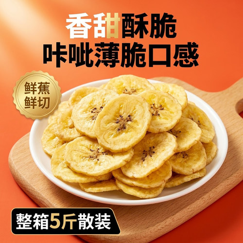 香蕉干整箱5斤散装休闲零食香蕉片香甜酥脆即食水果干菲律宾香蕉