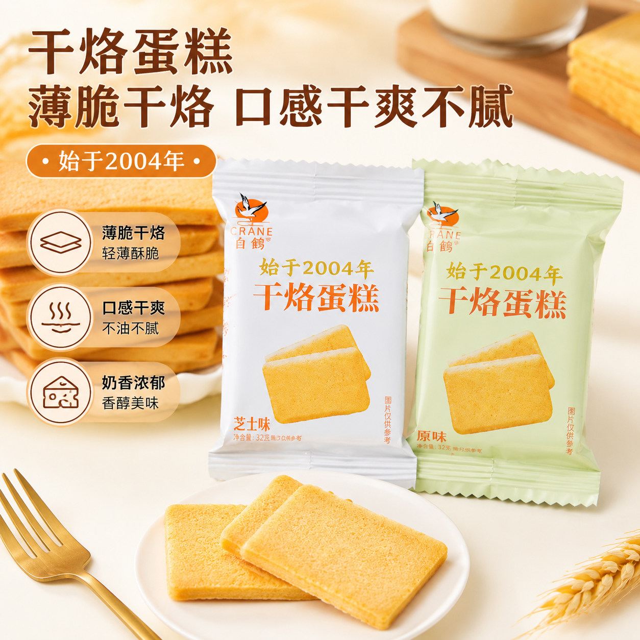 白鹤干烙蛋糕干酪饼干单独小包装零食休闲早餐解饿小吃鸡蛋煎饼