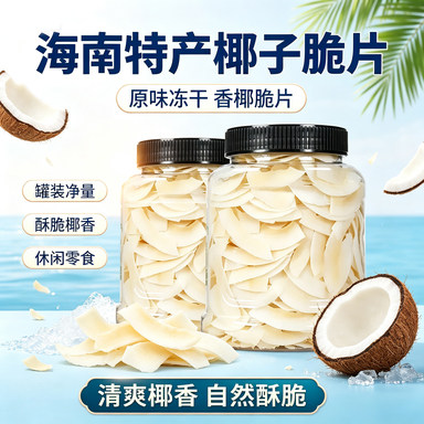 海南特产椰子脆片罐装原味冻干食品孕妇休闲零食香椰脆嫩椰片脆片