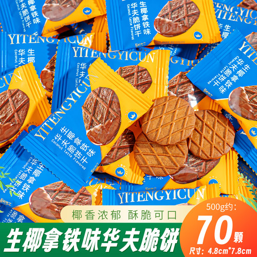 雪可滋醇香华夫脆饼干生椰拿铁味芝士味结婚喜糖喜饼散装