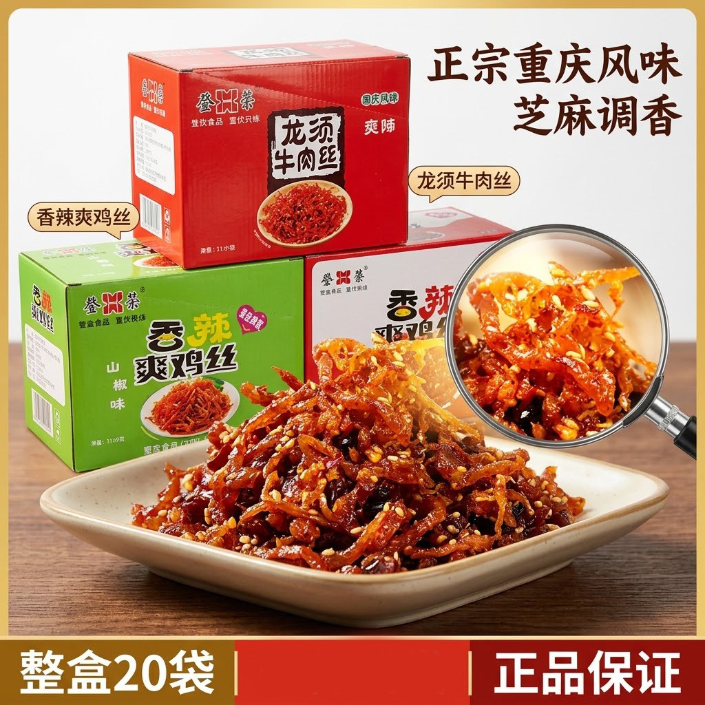 登荣龙须牛肉丝辣子鸡口水鸡香辣爽鸡丝整盒20袋重庆特产小吃麻辣
