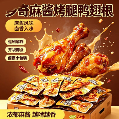 乡奇麻酱烤腿鸭翅根麻酱风味卤味追剧解馋零食休闲便携装开袋即食