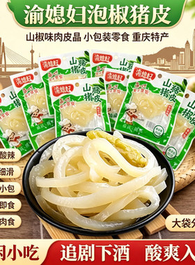 渝媳妇泡椒猪皮小包装零食山椒味肉皮晶大袋重庆特产熟食肉食小吃
