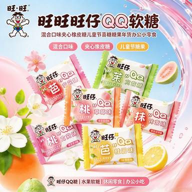 旺旺旺仔qq软糖混合口味夹心橡皮糖儿童节喜糖糖果年货办公小零食