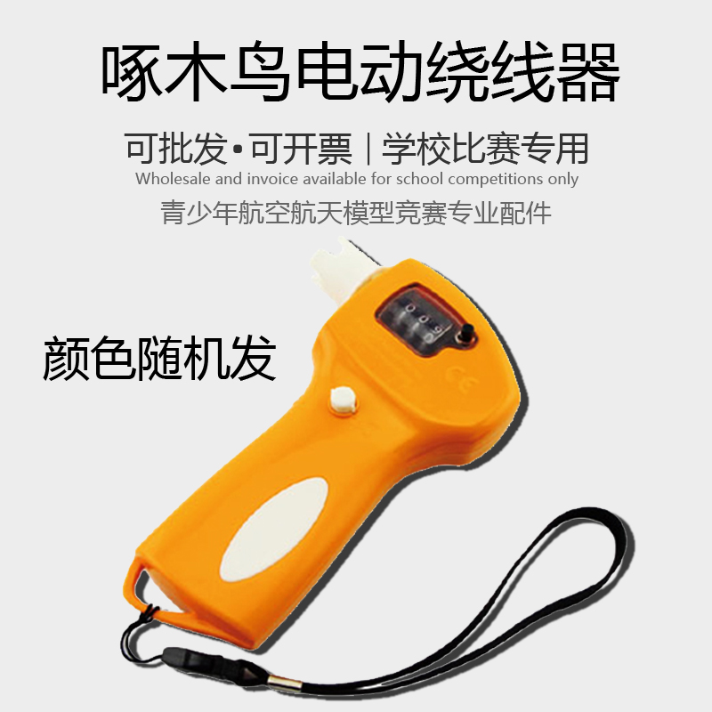 电动绕线器橡筋航模专用绕线器雷鸟轻骑士天巡者星空号皮筋啄木鸟