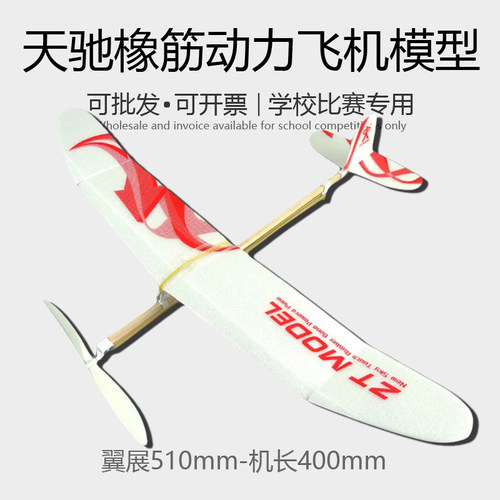 新天驰橡筋动力飞机模型滑翔机拼装空航模比赛益智玩具dIy橡皮筋