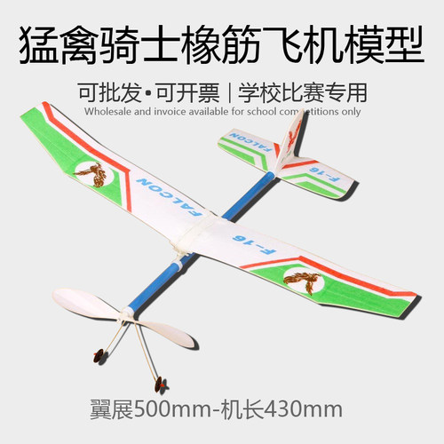 318猛禽橡筋动力飞机模型滑翔机轻骑士橡皮筋飞拼装比赛航空航模