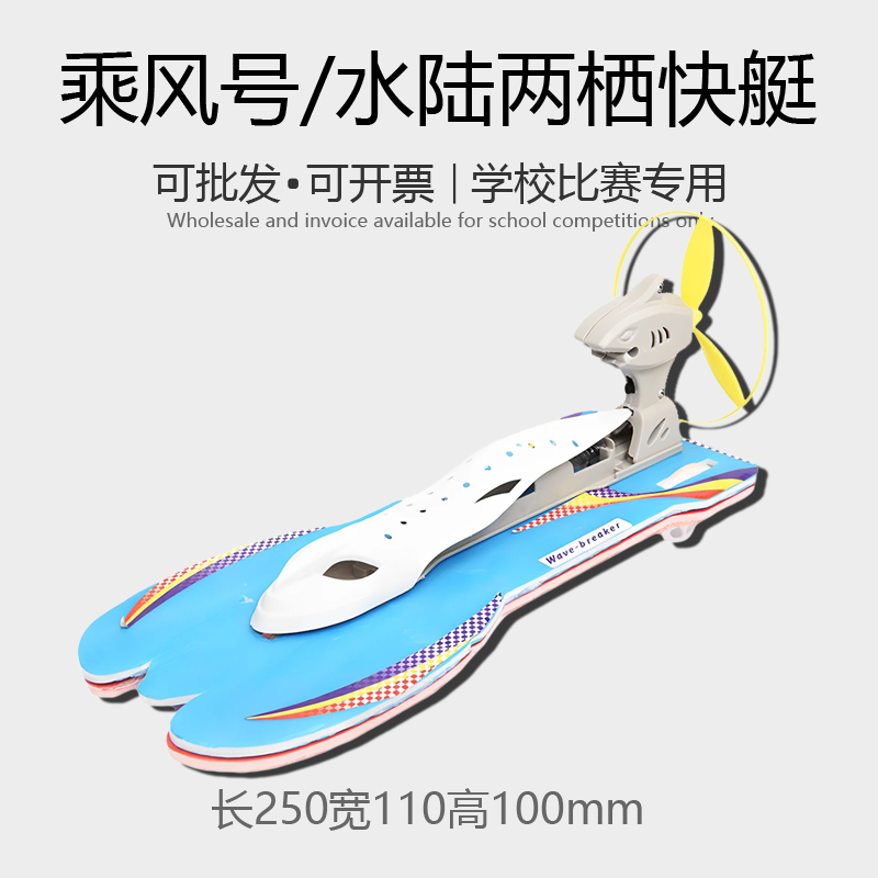 乘风号电动水陆两栖快艇模型青少年比赛拼装舰艇可下水船模型diy