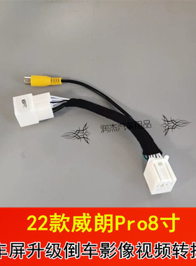22-23款威朗Pro原车8寸屏升级倒车后视摄像头视频转接线倒车尾线
