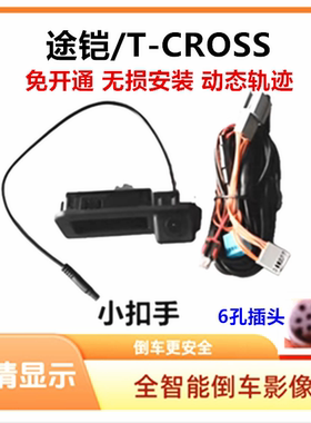 免开通 大众途铠T-CROSS倒车影像 原厂屏加装数据动态轨迹摄像头