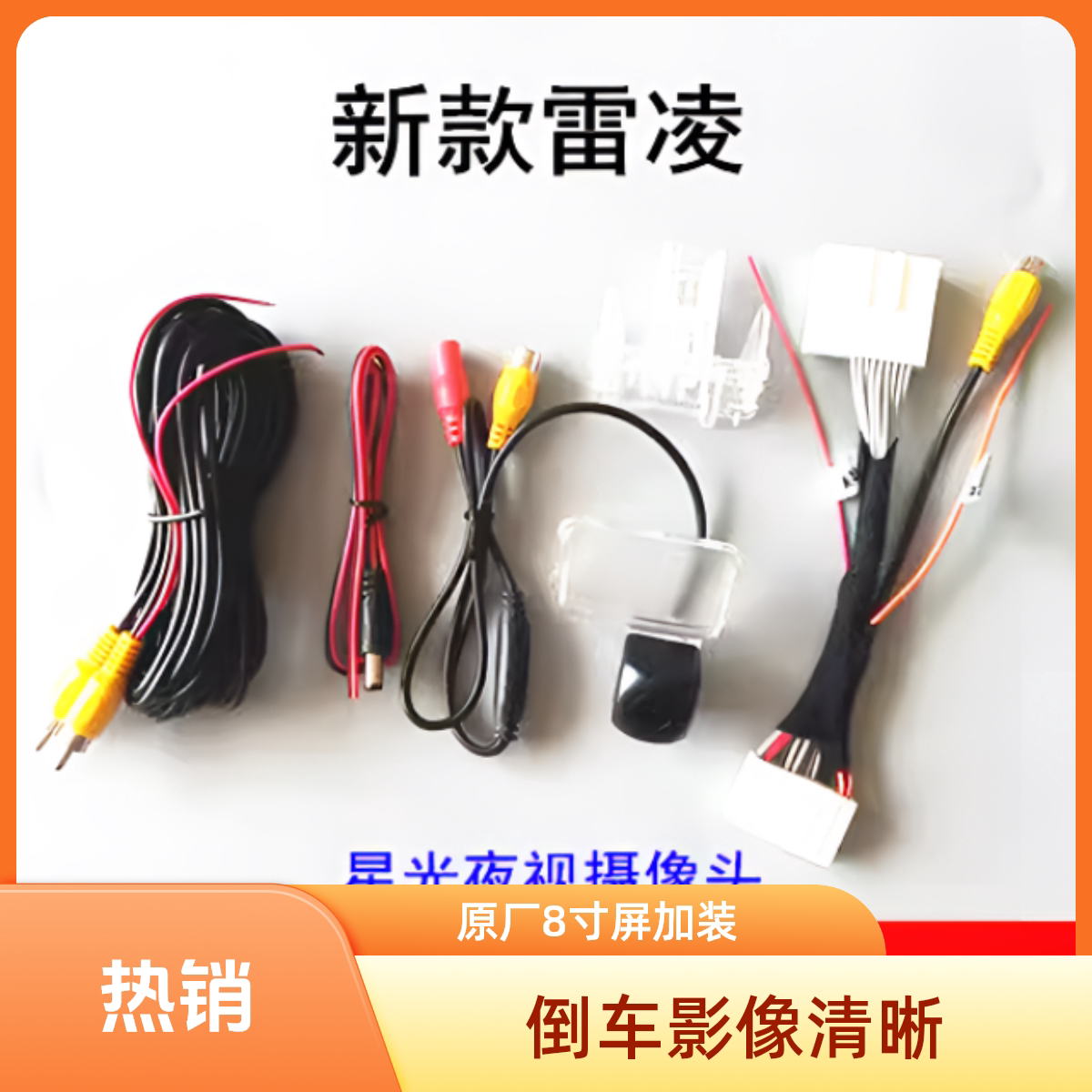 20-22款雷凌 凌尚倒车影像 原厂8寸屏加装高清倒车后视摄像头套件