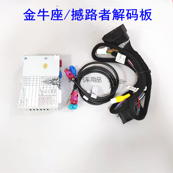 金牛座撼路者三代原车屏升级倒车影像解码器星光后视探头影像镜头