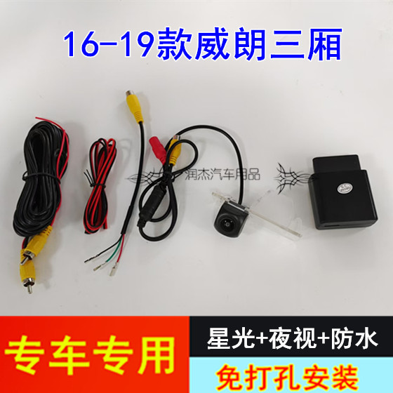 16-19款威朗三厢倒车影像 原车屏高清后视摄像头配转接线