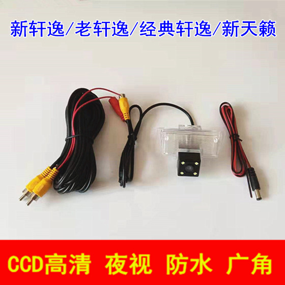 新轩逸/老轩逸/经典轩逸/新天籁专用高清倒车后视影像摄像头