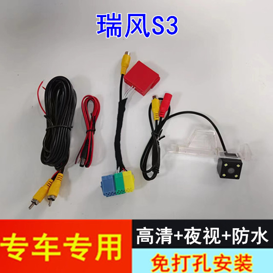 瑞风S3倒车影像镜头 原车屏高清后视摄像头配转接线
