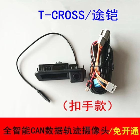 T-CROSS途铠全智能CAN数据轨迹倒车后视摄像头镜头免开通