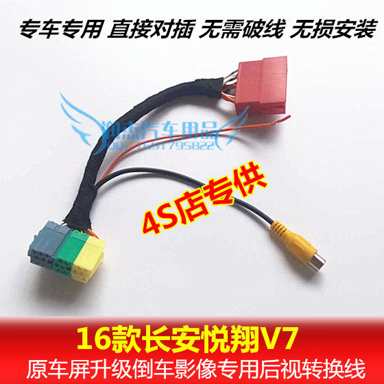 16-18款长安悦翔V7倒车后视摄像头转换线 V7倒车后视视频线连接头