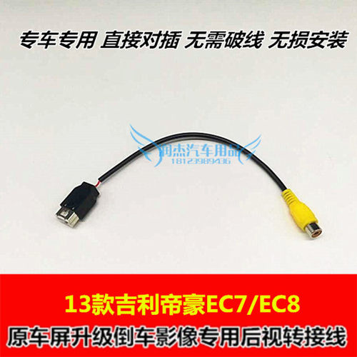 13款EC7/EC8倒车后视摄像头转接线 原车屏升级倒车影像转换线