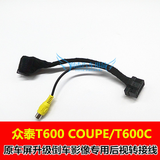 众泰T600 COUPE/T600C/Z5602/Z500原车屏升级倒车影像视频转换线