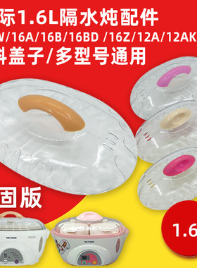 天际1.6L隔水电炖锅16A/16B/16Z/16BW/12A透明塑料上锅盖外盖原装