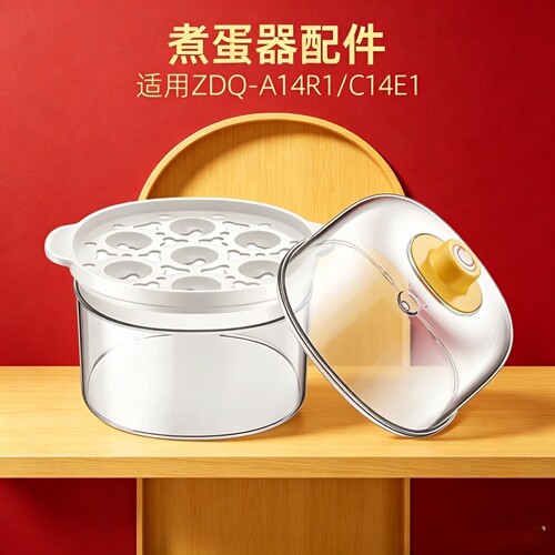 小熊煮蛋器配件A14R1/C14E1外盖