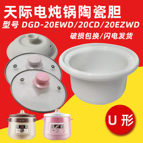 天际2升炖锅紫砂内胆盖子20EWD
