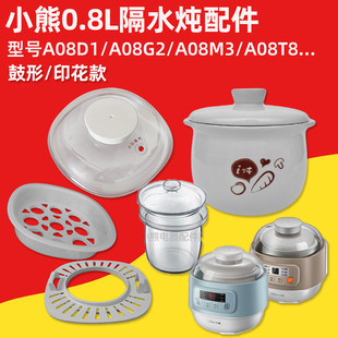 小熊隔水炖电炖盅DDZ A08G2陶瓷内胆盖塑料盖配件0.8L汤盅 A08D1
