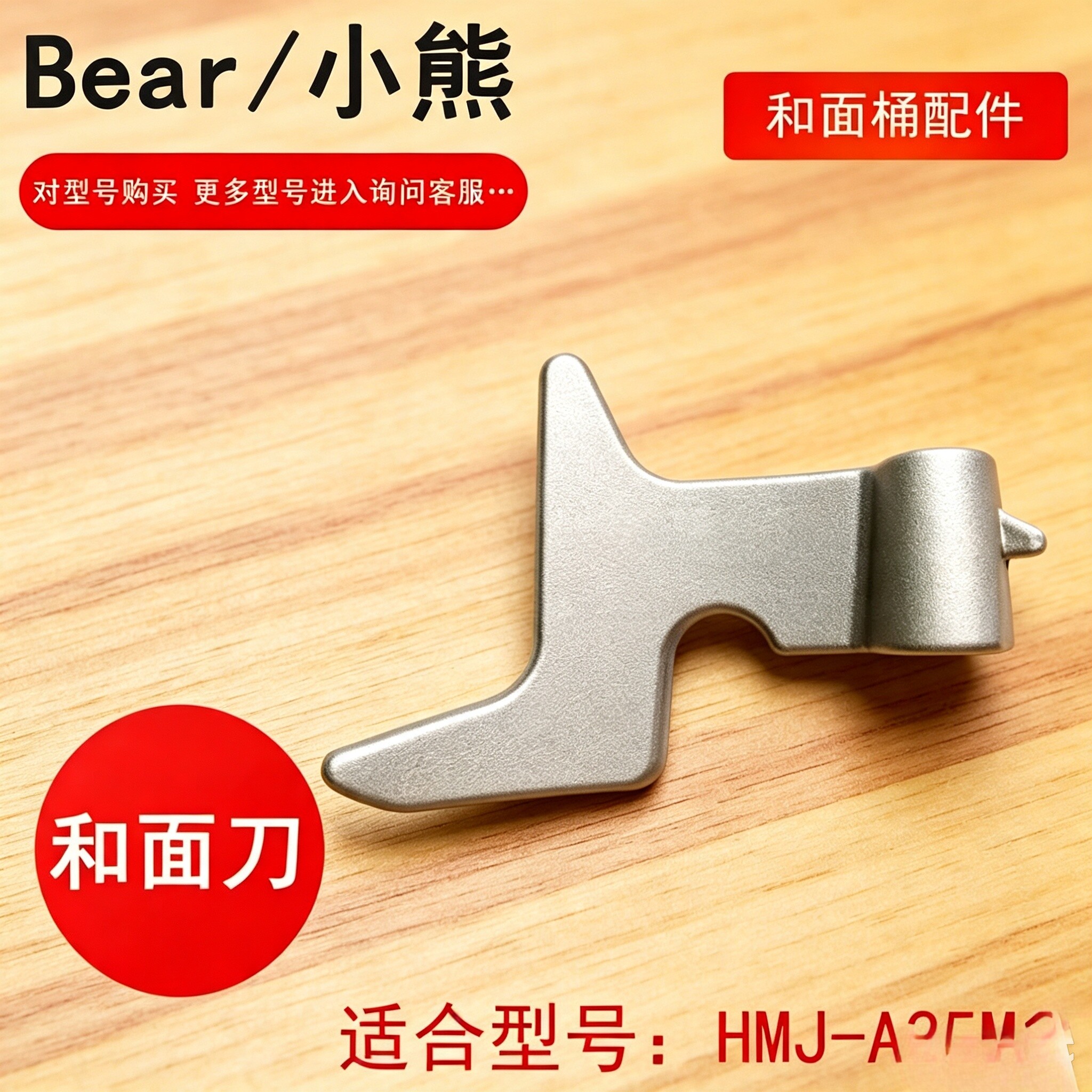 小熊搅面机 揉面机 和面机配件适配 HMJ-A35M1 不锈钢和面刀