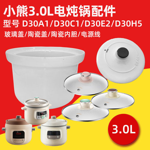 小熊D30E2D30H5陶瓷内胆盖配件