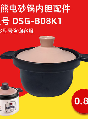 小熊电砂锅DSG-B08K1/B15H1/B28C1紫砂内胆盖配件锅煤气炉明火1.5