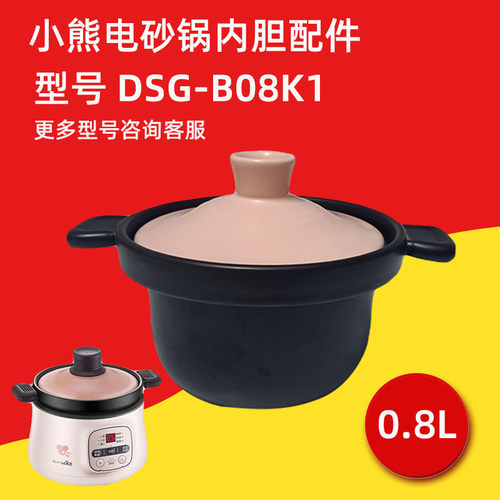 小熊电砂锅B08K1配件0.8L砂锅胆