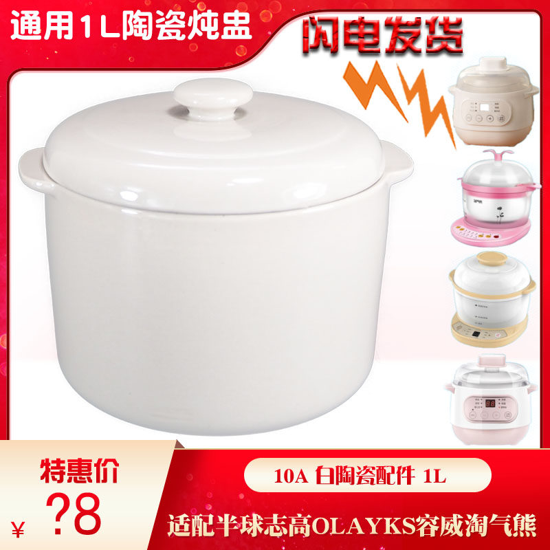 志高10A 半球 olayks 容威 淘气熊隔水炖盅陶瓷内胆盖子配件1L