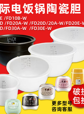 天际微电脑电饭煲FD12D/20D/30D陶瓷内胆配件FD12A/20A-W/30A-W