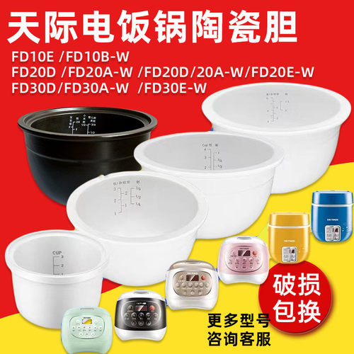天际微电脑电饭煲FD12D/20D/30D陶瓷内胆配件FD12A/20A-W/30A-W - 封面