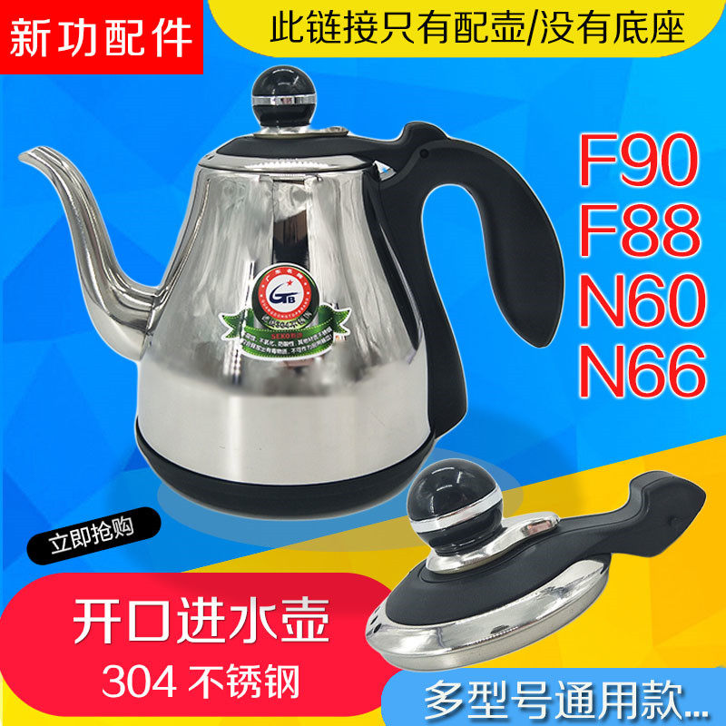 新功自动上水电热水壶烧水壶单壶单盖  f90 f98 n60 n67 配件配壶