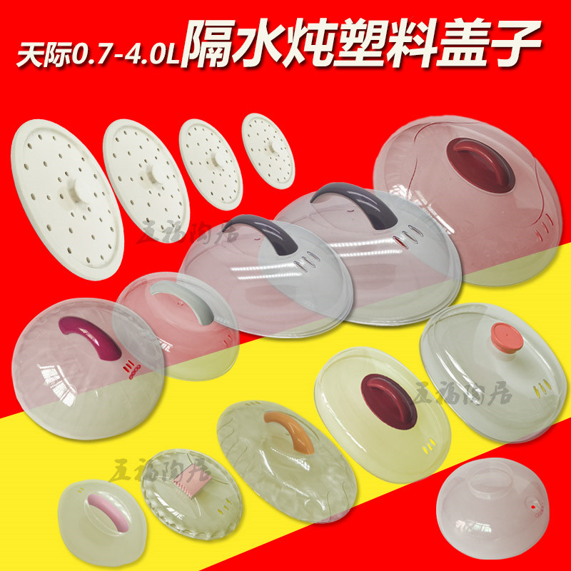 天际隔水炖塑料外盖炖锅盖蒸格