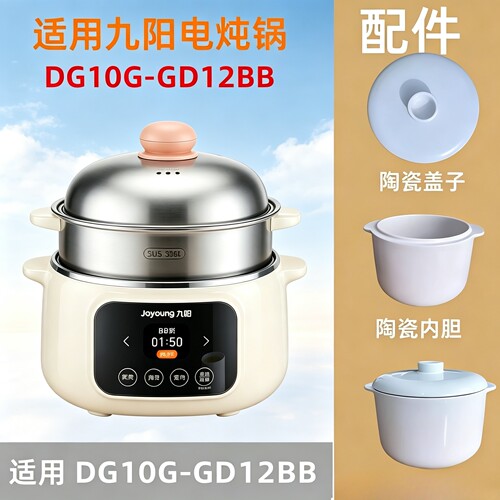 适配九阳电蒸锅配件DG10G-GD12BB炖盅陶瓷内胆盖子1L蒸锅宝宝辅食