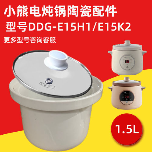 小熊1.5升E15H1/E15K2陶瓷内胆盖