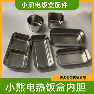 小熊电饭盒配件DFH B15Z7不锈钢内胆分隔正方形内胆盖胶圈 B15Q1