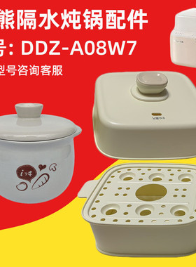 适配小熊0.8升隔水炖锅A08W7/A08W8塑料盖陶瓷内胆盖蒸笼蒸锅配件
