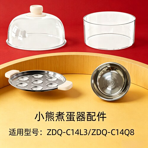 适配小熊煮蛋器配件ZDQ-C14L3/C14Q8蒸盘塑料盖围笼蒸围家用蒸蛋