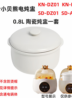 适用小贝熊SD-DZ01/A201隔水电炖锅1.0L陶瓷炖盅内胆盖子汤盅配件