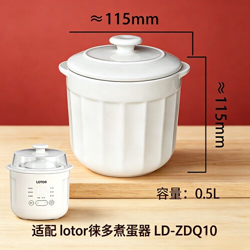 适配lotor徕多煮蛋器LD-ZDQ10家用蒸蛋器配件0.5L陶瓷内胆盖汤盅