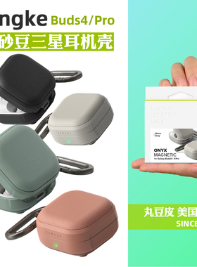 韩国Ringke磨砂防滑耳机保护套适用三星Galaxy Buds4/4Pro防摔纯色多彩软壳简约无线充电蓝牙耳机壳带挂扣