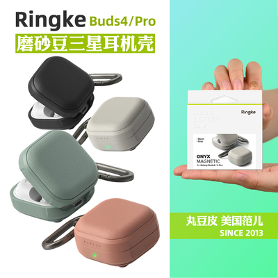 韩国Ringke磨砂防滑耳机保护套适用三星Galaxy Buds4/4Pro防摔纯色多彩软壳简约无线充电蓝牙耳机壳带挂扣