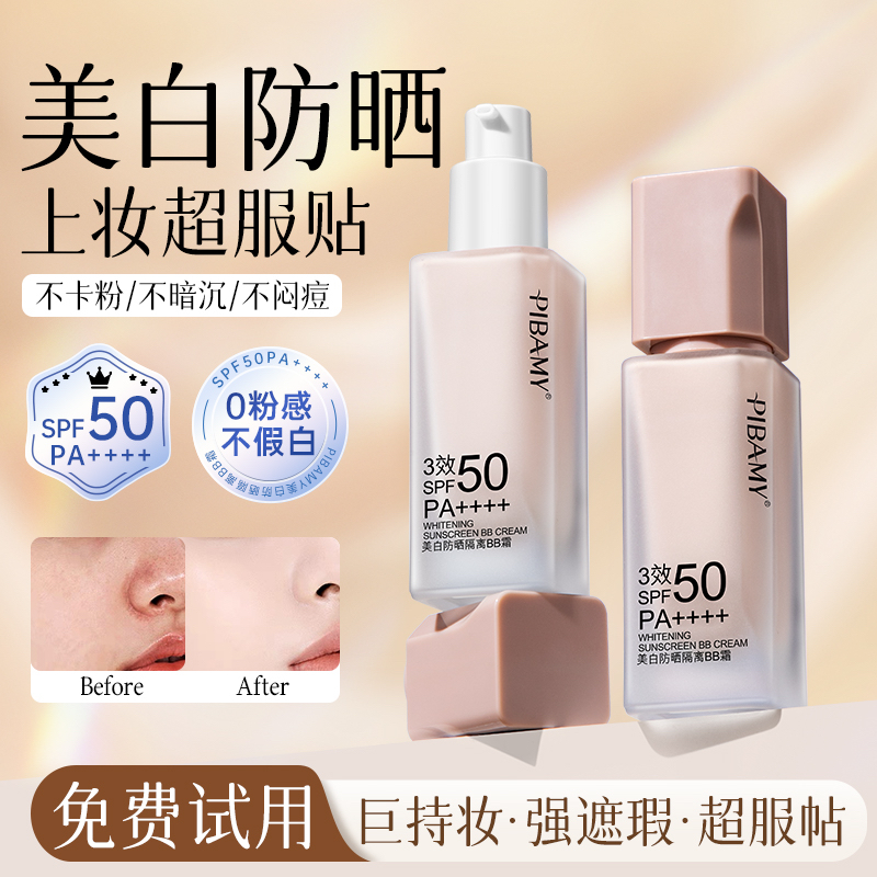 美白隔离防晒粉底液遮瑕不脱妆