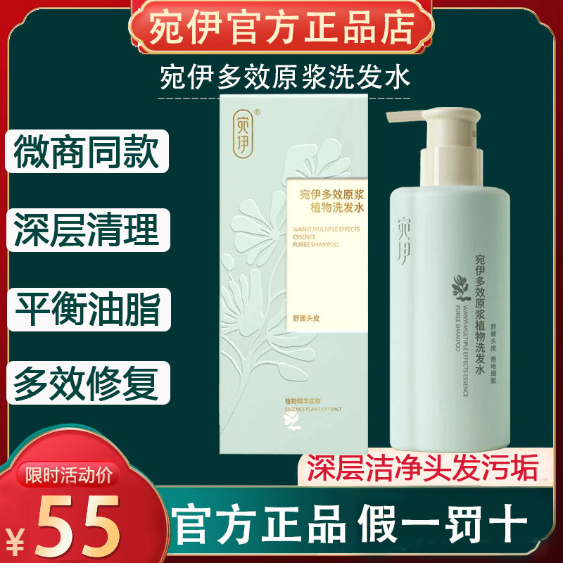 宛伊原浆洗发水去屑止痒